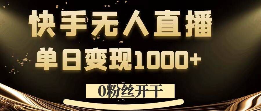 0粉丝开干,快手无人直播,单日变现1k+【揭秘】-小鸿资源库