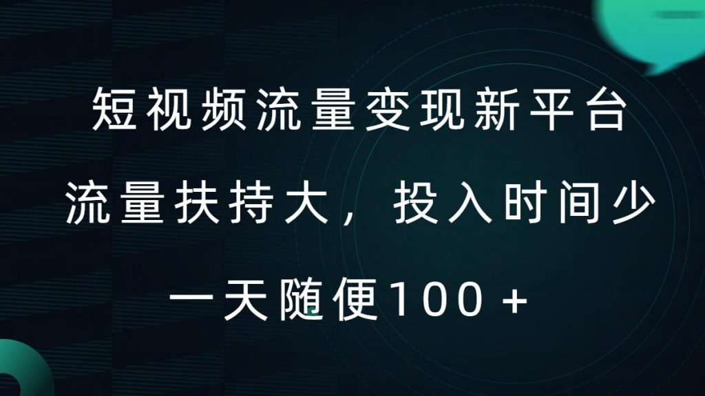 短视频流量变现新平台，流量扶持大，投入时间少，AI一件创作爆款视频，每天领个低保【揭秘】-小鸿资源库