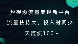 短视频流量变现新平台,流量扶持大,投入时间少,AI一件创作爆款视频,每天领个低保【揭秘】-小鸿资源库