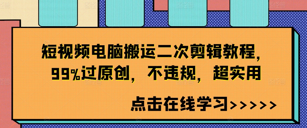 短视频电脑搬运二次剪辑教程，99%过原创，不违规，超实用-小鸿资源库