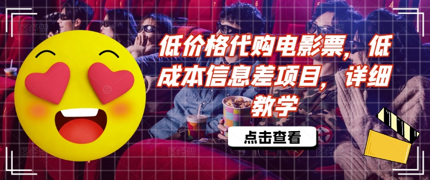 低价格代购电影票，低成本信息差项目，详细教学【揭秘】-小鸿资源库