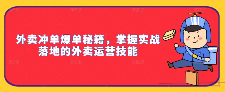 外卖冲单爆单秘籍,掌握实战落地的外卖运营技能-小鸿资源库