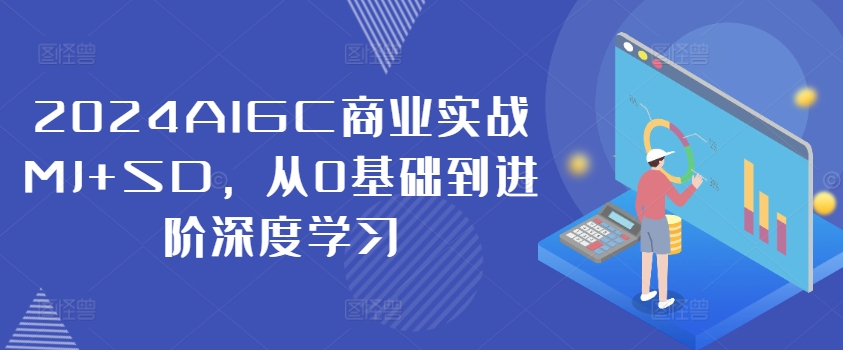 2024AIGC商业实战MJ+SD,从0基础到进阶深度学习-小鸿资源库