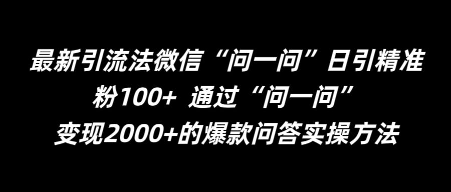 最新引流法微信“问一问”日引精准粉100+ 通过“问一问”【揭秘】-小鸿资源库