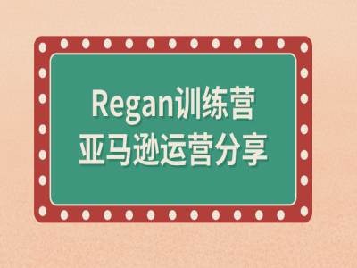 亚马逊流程全解析(Regan训练营)-小鸿资源库