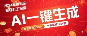 2024最火项目宠物打工视频，AI一键生成，一条视频10W赞，单日变现2k+【揭秘】-小鸿资源库