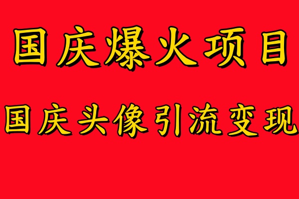 国庆爆火风口项目——国庆头像引流变现，零门槛高收益，小白也能起飞【揭秘】-小鸿资源库