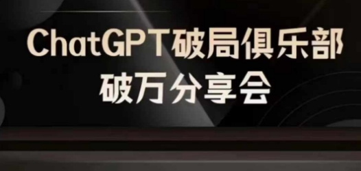 AI破局俱乐部-ChatGPT破局俱乐部破万分享会，AI时代来临，未来已来-小鸿资源库