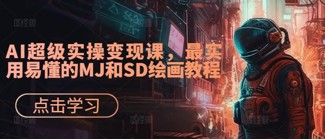 AI超级实操变现课，最实用易懂的MJ和SD绘画教程-小鸿资源库