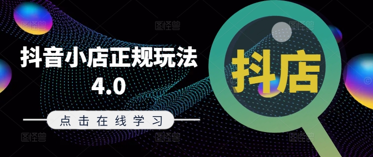 抖音小店正规玩法4.0(更新8月)，帮助你更好地理解和应对电商抖店的运营-小鸿资源库