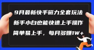 9月最新快手磁力玩法,新手小白也能操作,简单易上手,每月多赚1W+【揭秘】-小鸿资源库