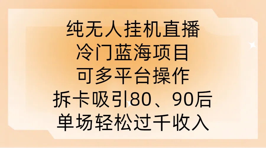 纯无人挂JI直播，冷门蓝海项目，可多平台操作，拆卡吸引80、90后，单场轻松过千收入【揭秘】-小鸿资源库