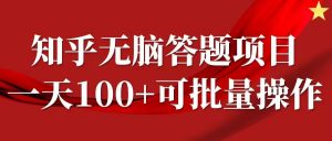 知乎答题项目，日入100+，时间自由，可批量操作【揭秘】-小鸿资源库