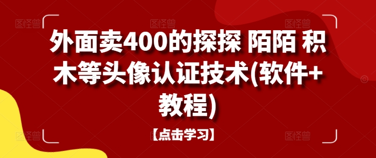 外面卖400的探探 陌陌 积木等头像认证技术(软件+教程)-小鸿资源库