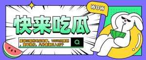 震碎三观的吃瓜故事，一键生成100%过原创，猎奇八卦赛道，简单操作日入几张【揭秘】-小鸿资源库