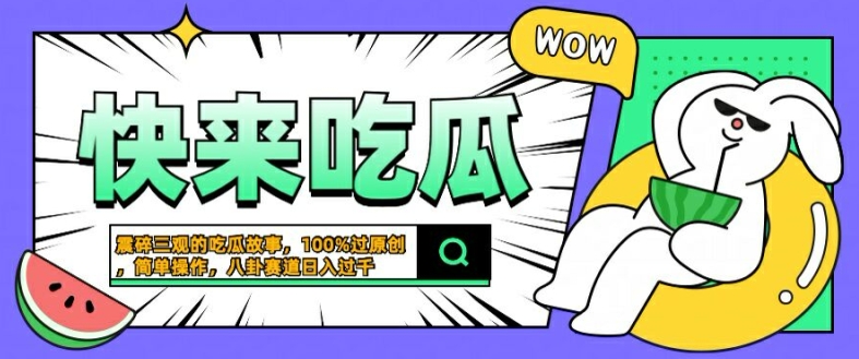 震碎三观的吃瓜故事，一键生成100%过原创，猎奇八卦赛道，简单操作日入几张【揭秘】-小鸿资源库