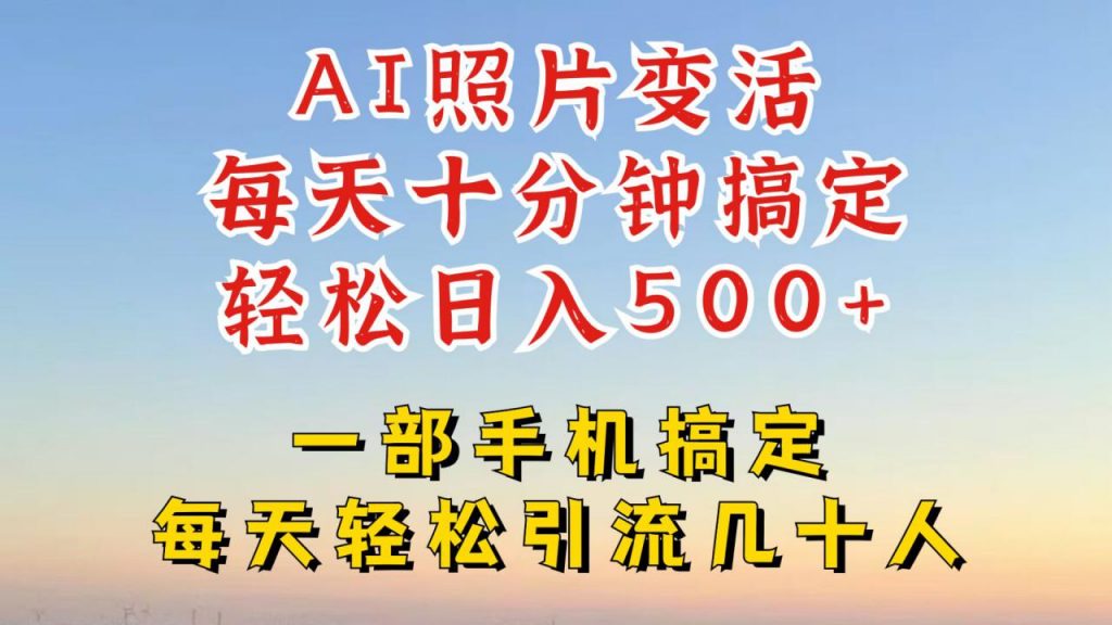 利用AI软件让照片变活，发布小红书抖音引流，一天搞了四位数，新玩法，赶紧搞起来【揭秘】-小鸿资源库