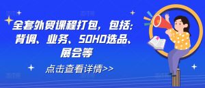 全套外贸课程打包，包括：背调、业务、SOHO选品、展会等-小鸿资源库