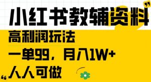 小红书教辅资料高利润玩法，一单99.月入1W+，人人可做【揭秘】-小鸿资源库