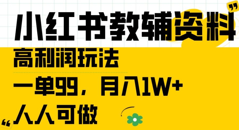 小红书教辅资料高利润玩法，一单99.月入1W+，人人可做【揭秘】-小鸿资源库