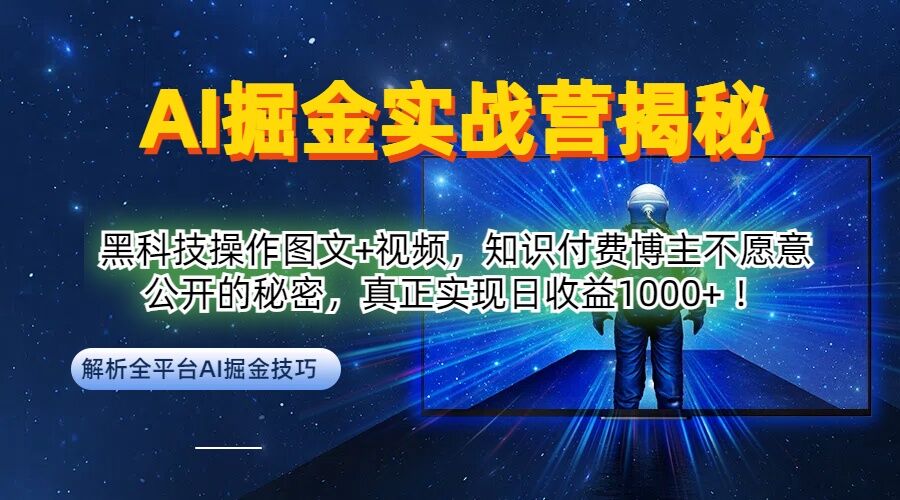 AI掘金实战营：黑科技操作图文+视频，知识付费博主不愿意公开的秘密，真正实现日收益1k【揭秘】-小鸿资源库