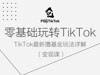 零基础玩转TiKToK变现课，TikTok最新撸基金玩法详解-小鸿资源库