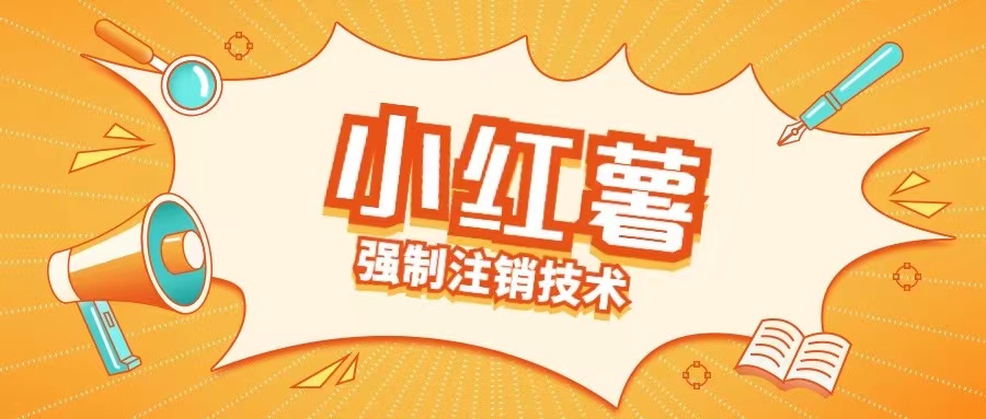 小红薯强制注销技术释放手机号(揭秘)-小鸿资源库