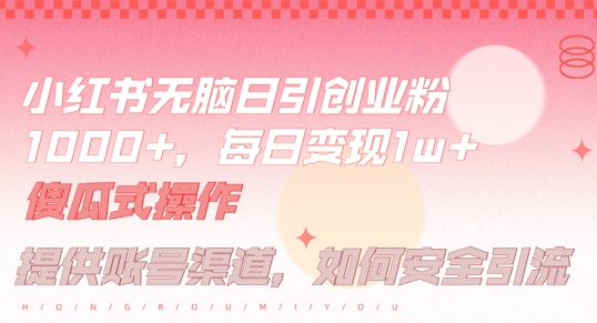 小红书无脑每日引流创业粉500+,小白每天只花半小时,躺赚长尾收益【揭秘】-小鸿资源库