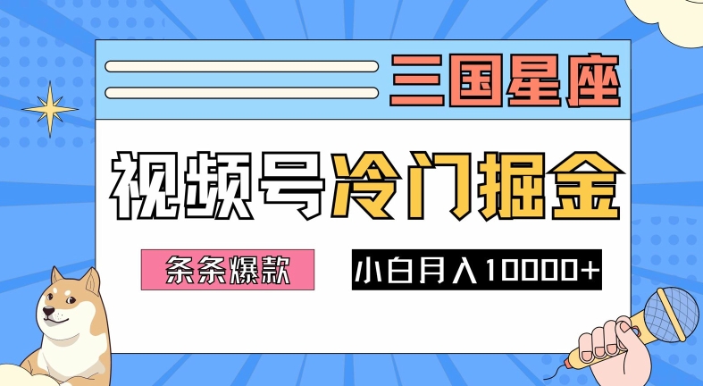 2024视频号三国冷门赛道掘金，条条视频爆款，操作简单轻松上手，新手小白也能月入1w-小鸿资源库