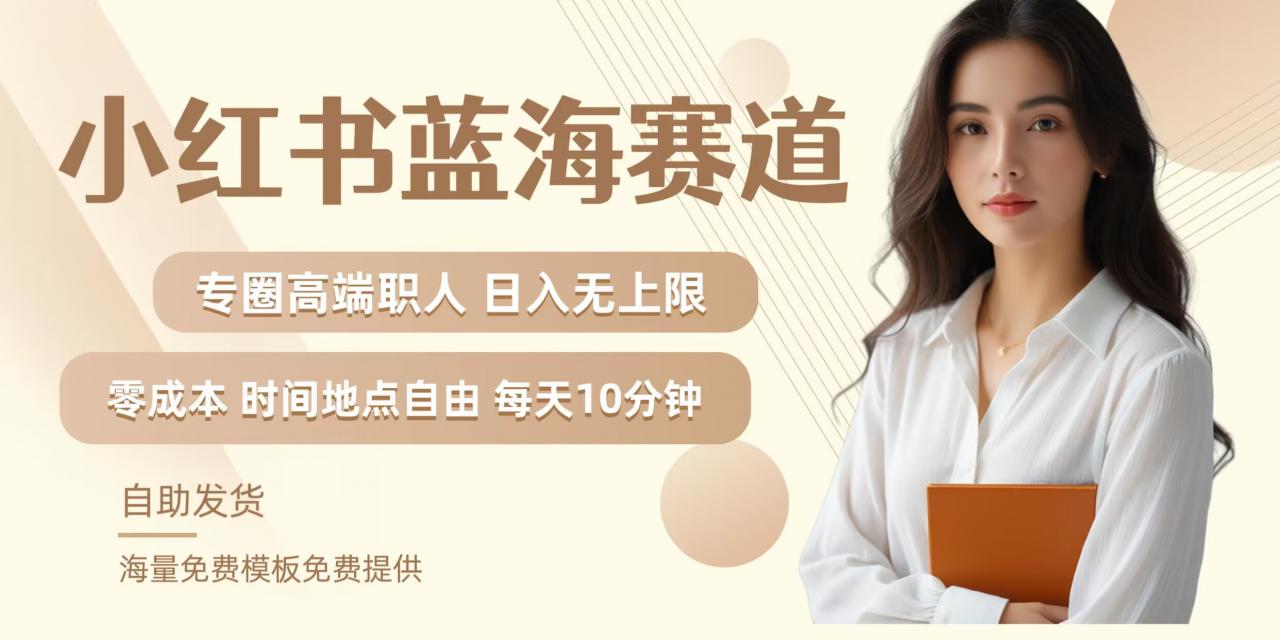 小红书蓝海赛道，圈中高端职场人，月入无上限，可矩阵，内含私域实操教程!-小鸿资源库