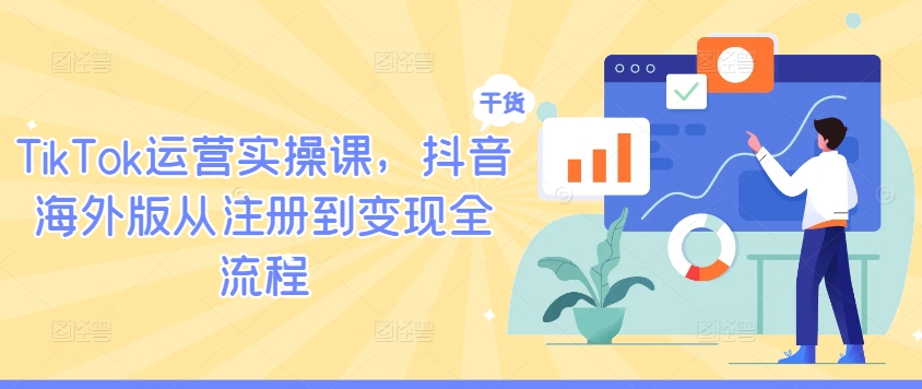 TikTok运营实操课,抖音海外版从注册到变现全流程-小鸿资源库