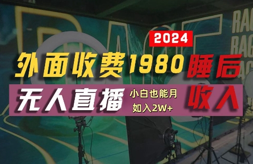 外面收费1980的支付宝无人直播技术+素材，认真看半小时就能开始做，真正睡后收入【揭秘】-小鸿资源库