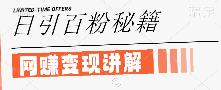 最新闲鱼引流创业粉，日引100+，网创项目虚变现讲解【揭秘】-小鸿资源库