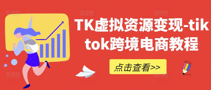 TK虚拟资源变现-tiktok跨境电商教程-小鸿资源库