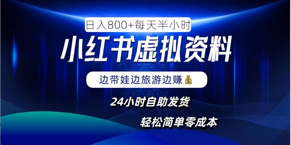 小红书虚拟资料项目，日入8张，简单易操作，24小时网盘自动发货，零成本，轻松玩赚副业-小鸿资源库