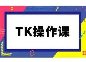 TK操作课,tiktok跨境电商教程(更新中)-小鸿资源库