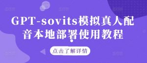GPT-sovits模拟真人配音本地部署使用教程-小鸿资源库