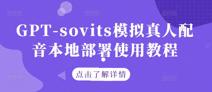 GPT-sovits模拟真人配音本地部署使用教程-小鸿资源库