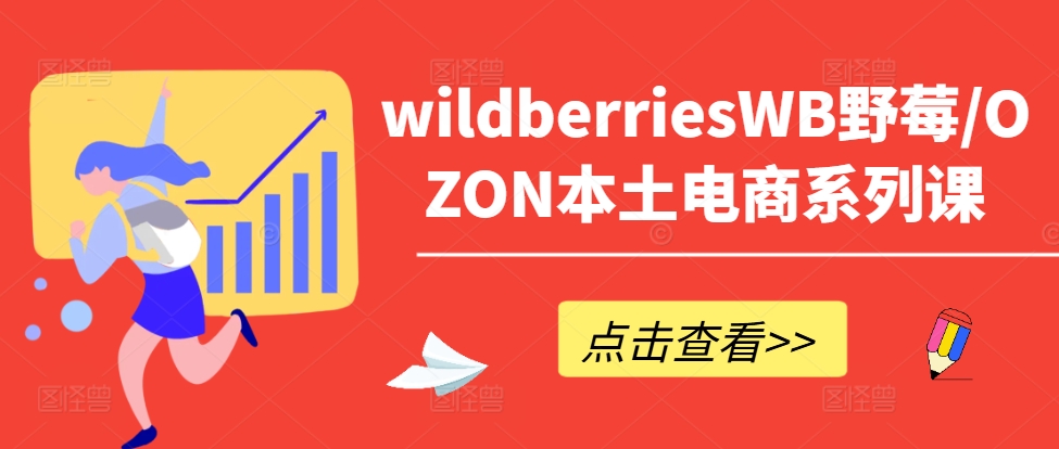 wildberriesWB野莓/OZON本土电商系列课,掌握WB产品优化,出单技巧和订单处理等-小鸿资源库