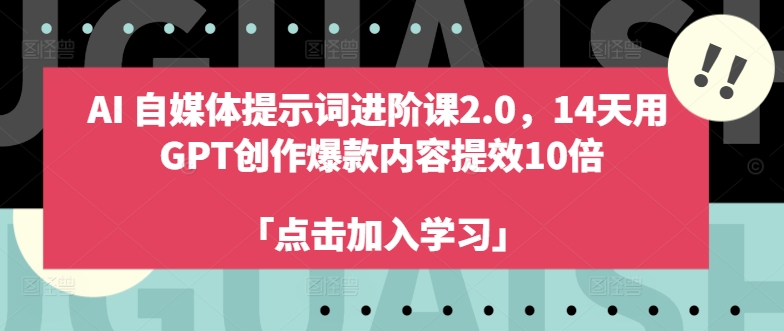 AI自媒体提示词进阶课2.0，14天用 GPT创作爆款内容提效10倍-小鸿资源库