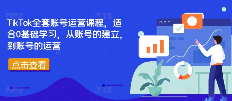 TikTok全套账号运营课程，适合0基础学习，从账号的建立，到账号的运营-小鸿资源库