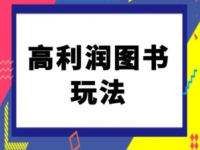 闲鱼高利润图书玩法-闲鱼电商教程-小鸿资源库