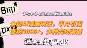 小红书小白也能当画画博主，全新AI漫画玩法，半月引流涨粉3000+，多种变现渠道【揭秘】-小鸿资源库