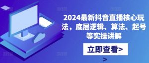 2024最新抖音直播核心玩法，底层逻辑、算法、起号等实操讲解-小鸿资源库