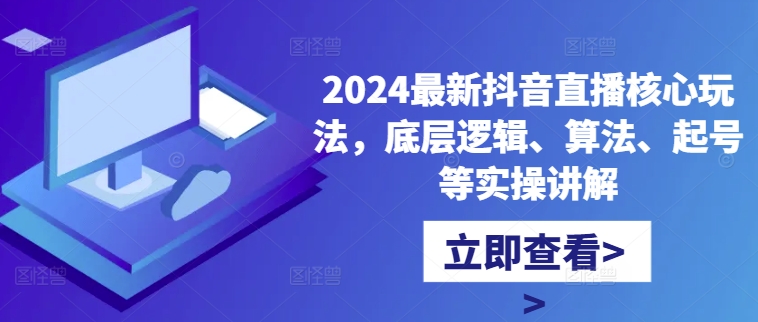 2024最新抖音直播核心玩法，底层逻辑、算法、起号等实操讲解-小鸿资源库