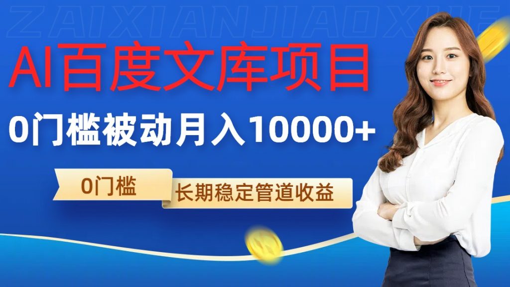 AI百度文库项目，零门槛，被动管道月入1w【揭秘】-小鸿资源库