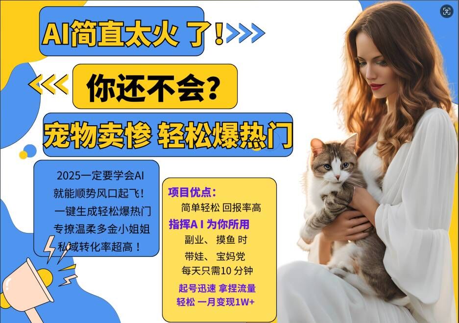 小红书AI宠物卖惨打工项目，一键生成轻松爆热门，专撩温柔多金小姐姐，私域转化率超高-小鸿资源库