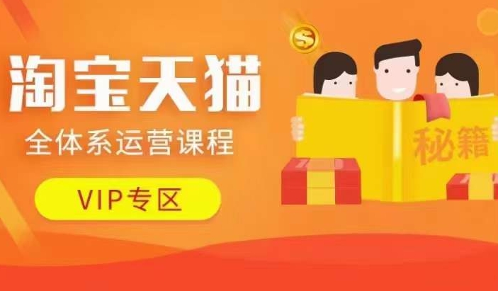 淘宝天猫全体系运营课程【9月24更新】,店铺全系运营、动销玩法、擦边球玩法等等-小鸿资源库