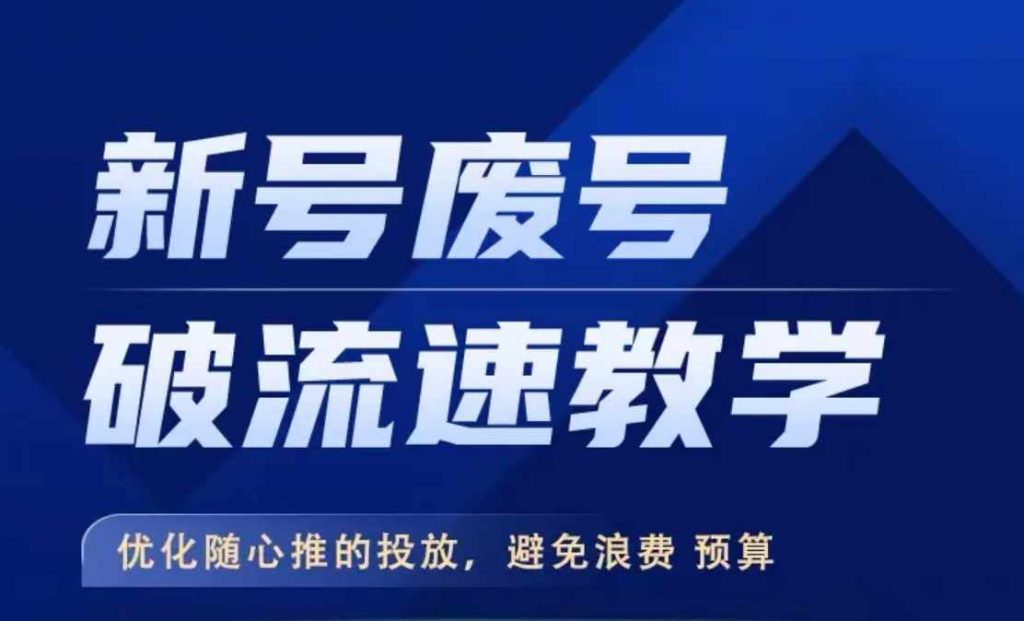 新号废号破流速教学，​优化随心推的投放，避免浪费预算-小鸿资源库