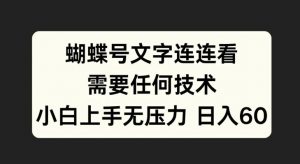 蝴蝶号文字连连看，无需任何技术，小白上手无压力【揭秘】-小鸿资源库
